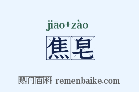 焦皂是什么意思的图片